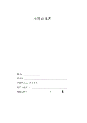 职业推荐审批表.docx