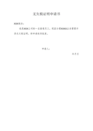 无欠税证明申请书.docx