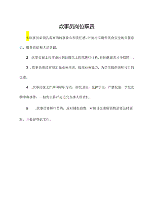 炊事员岗位职责.docx