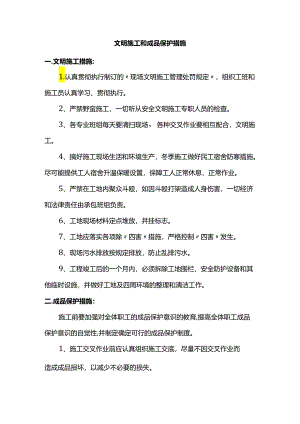 文明施工和成品保护措施.docx