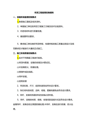 吊顶工程监理实施细则.docx