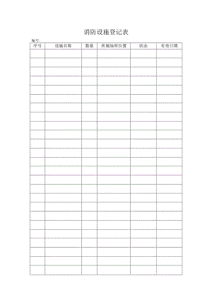 消防设施登记表.docx