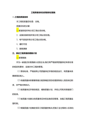 工程质量目标及质量保证措施.docx