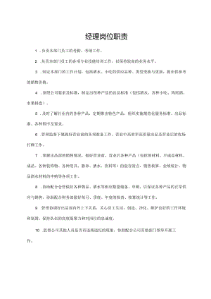 经理岗位职责.docx