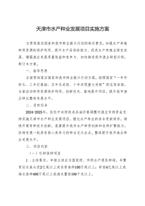 天津市水产种业发展项目实施方案.docx