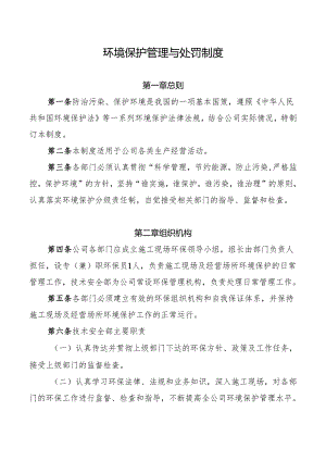 环境保护管理与处罚制度.docx