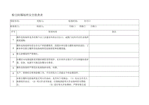 粉尘防爆场所安全检查表.docx