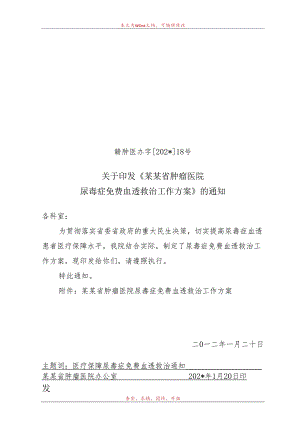 尿毒症免费血透救治工作方案.docx