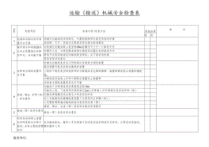 运输（输送）机械安全检查表.docx