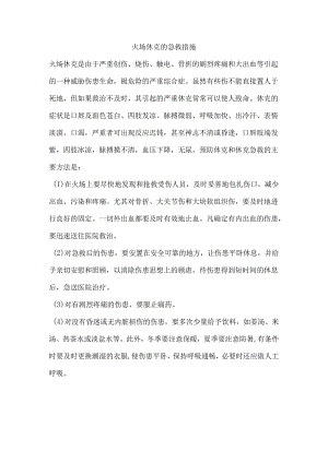 火场休克的急救措施.docx