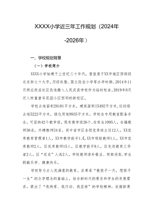 小学近三年工作规划（2024年-2026年）.docx