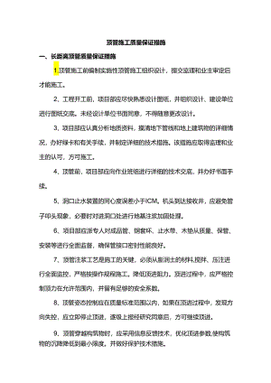 顶管施工质量保证措施.docx