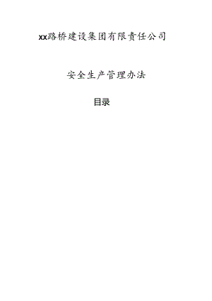 建设集团安全生产管理办法.docx