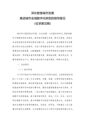 深化智慧城市发展推进城市全域数字化转型的指导意见（征求意见稿）.docx