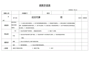 调离手续表范文模板.docx
