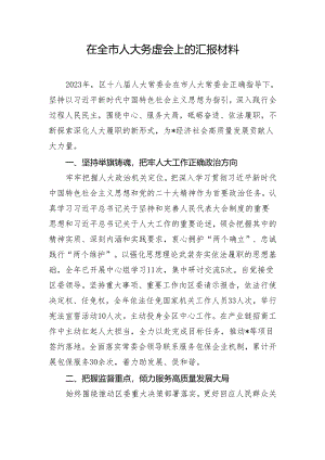 在全市人大务虚会上的汇报材料.docx
