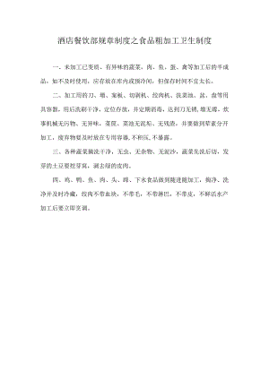 酒店餐饮部规章制度之食品粗加工卫生制度.docx