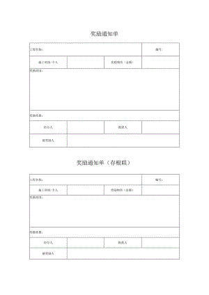 奖励通知单.docx