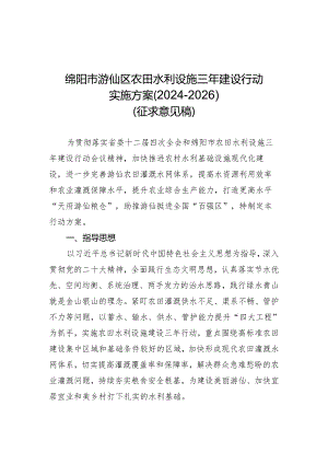 绵阳市游仙区农田水利设施三年建设行动实施方案（2024-2026）.docx