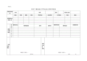 附表五毕业论文答辩申报表.docx