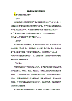 预拌高性能混凝土质量控制.docx