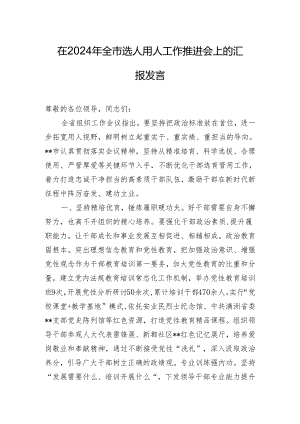 在2024年全市选人用人工作推进会上的汇报发言.docx