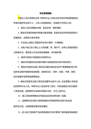 吊篮安全管理措施.docx