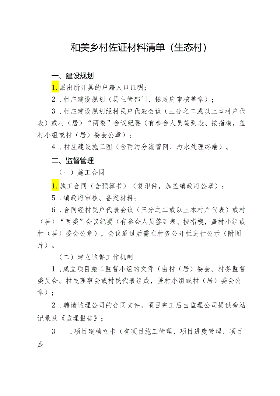 和美乡村佐证材料清单(生态村).docx_第1页