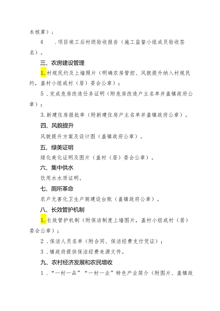和美乡村佐证材料清单(生态村).docx_第2页