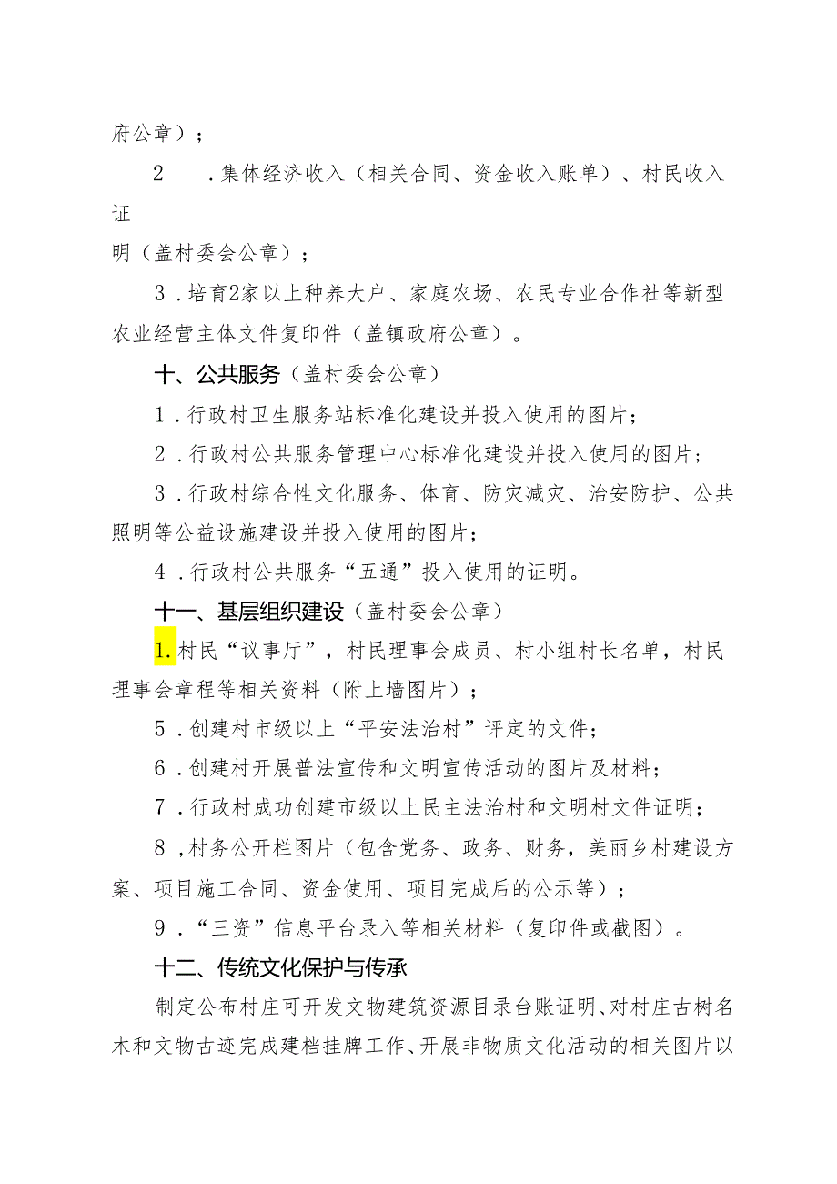和美乡村佐证材料清单(生态村).docx_第3页