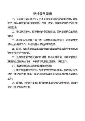 纪检委员职责.docx