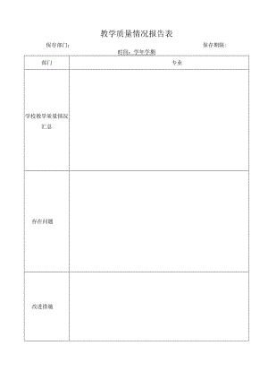 教学质量情况报告表.docx