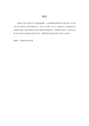 论余华小说的苦难书写.docx