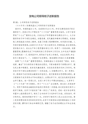 发电公司领导班子述职报告.docx