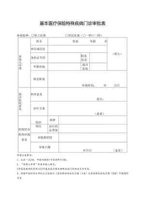 基本医疗保险特殊疾病门诊审批表.docx