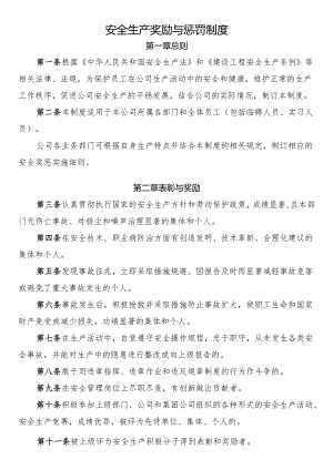 安全生产奖励与惩罚制度.docx