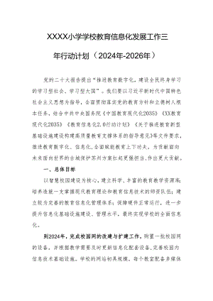 小学学校教育信息化发展工作三年行动计划（2024年-2026年）.docx