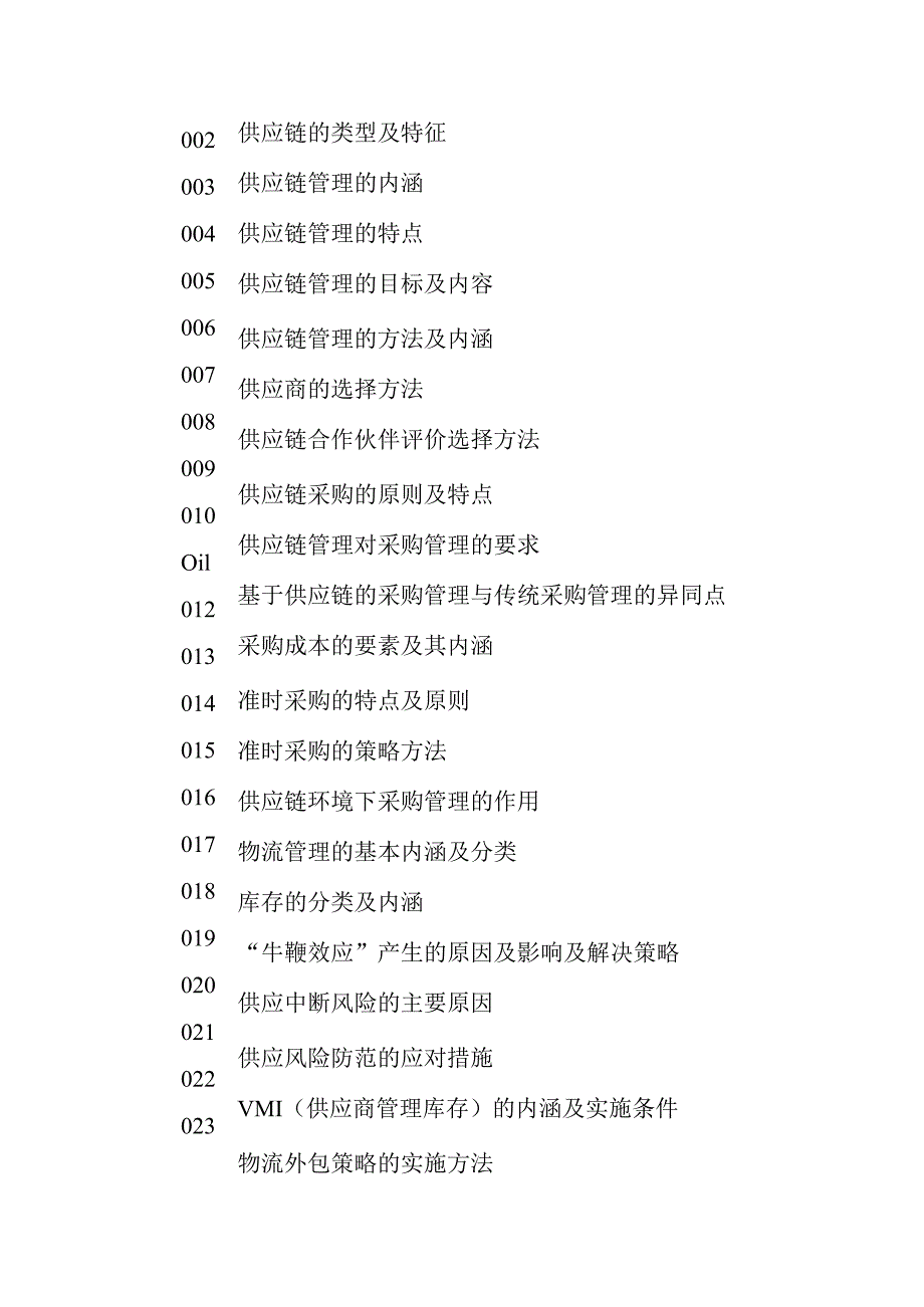 广东省职业技能等级证书认定考试 37.供应链管理师理论知识评价要点.docx_第3页