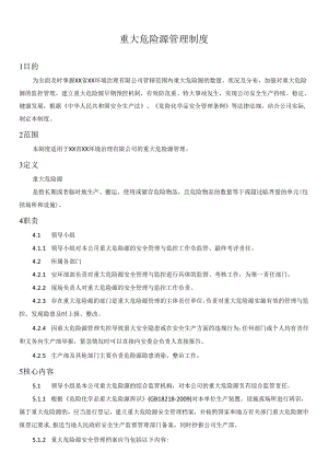 重大危险源管理制度.docx