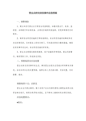 营业网点挤兑突发事件应急预案.docx