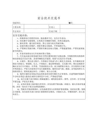 汽车驾驶员安全技术交底书样本.docx