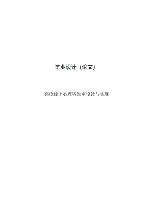 毕业设计（论文）-Springboot高校线上心理咨询室设计与实现.docx