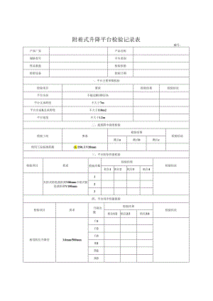 附着式升降平台检验记录表.docx