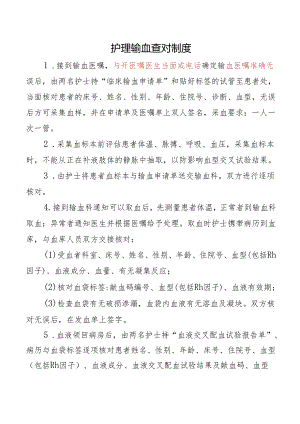 护理输血查对制度.docx