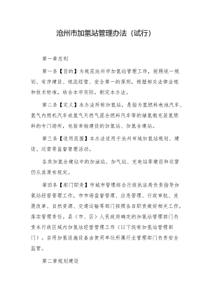 沧州市加氢站管理办法（试行）.docx