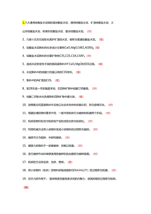 技能培训资料：水泥制成判断题（附答案）.docx