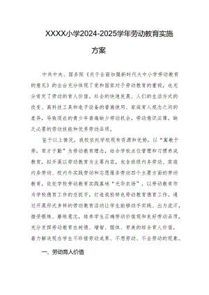 小学2024-2025学年劳动教育实施方案.docx