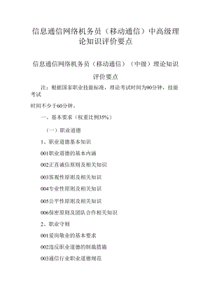 广东省职业技能等级证书认定考试 31.信息通信网络机务员（移动通信方向）理论知识评价要点.docx