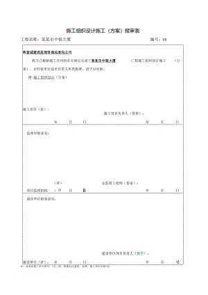 报审表施工组织设计施工.docx
