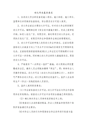 动火作业基本要求.docx